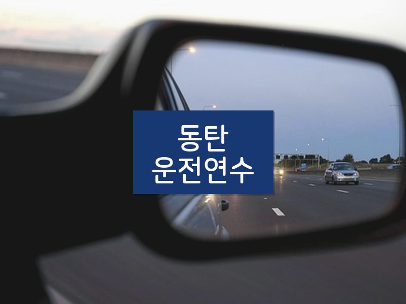 동탄운전연수 후기