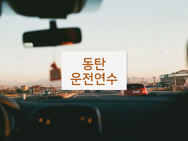 동탄운전연수 후기