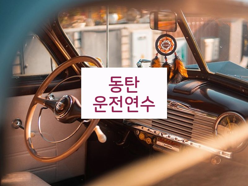 동탄운전연수 후기