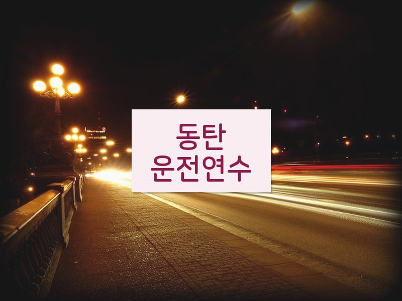 동탄운전연수 후기