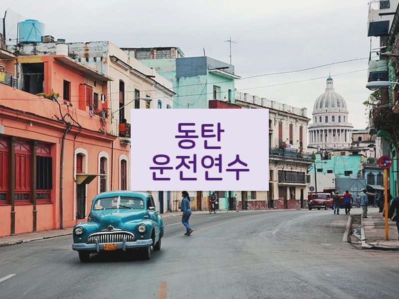 동탄운전연수 후기