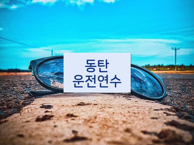 동탄운전연수 후기