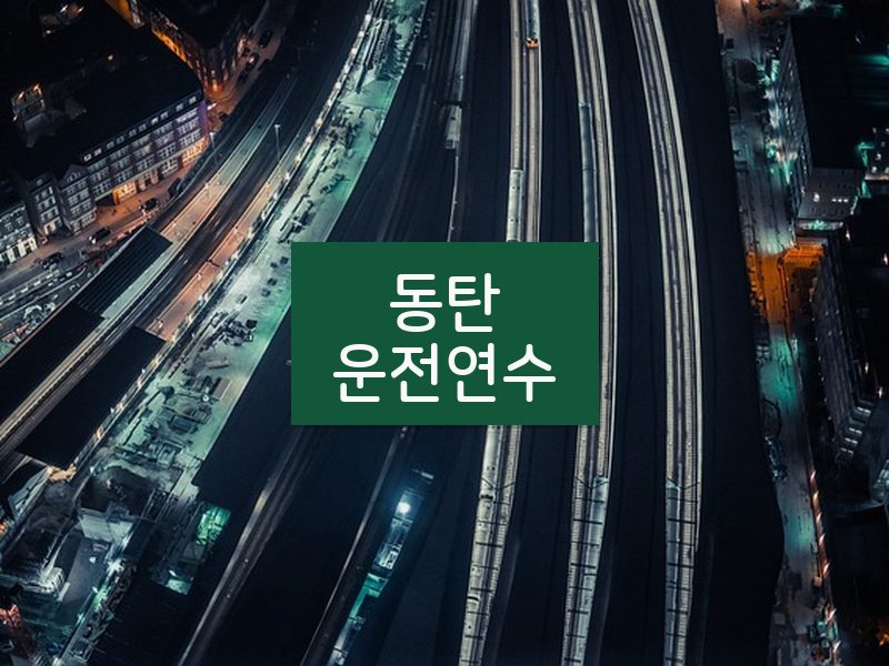 동탄운전연수 후기