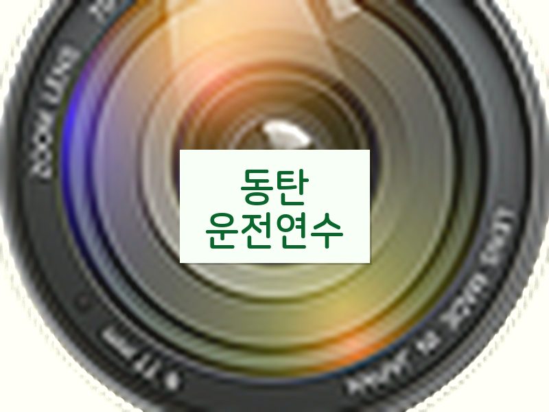 동탄운전연수 후기