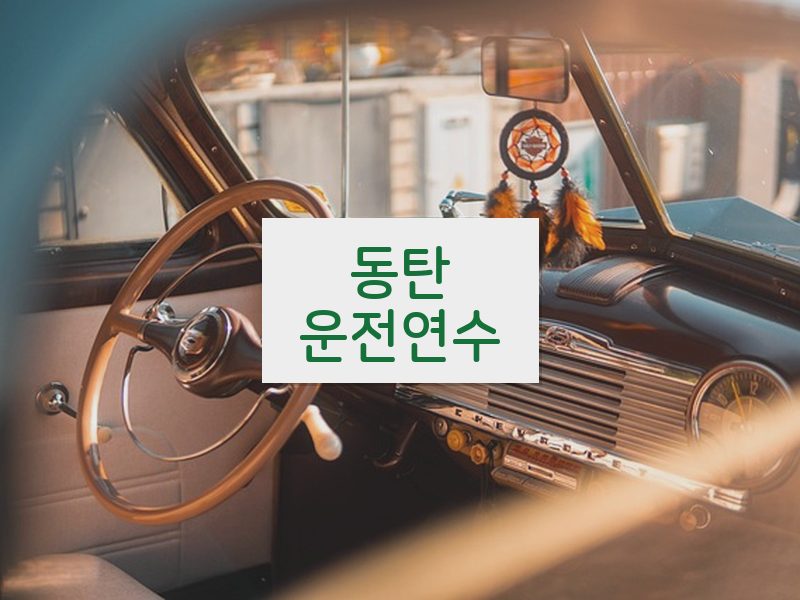 동탄운전연수 후기