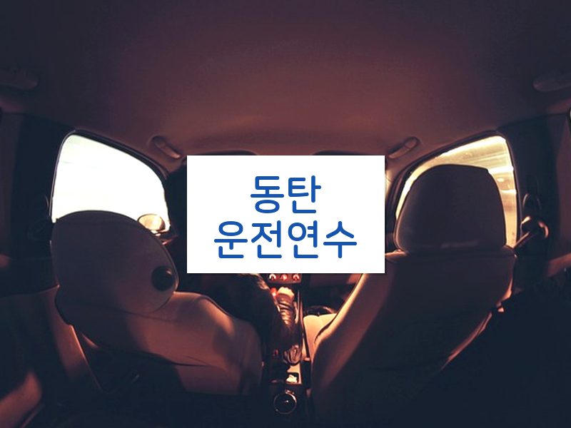 동탄운전연수 후기