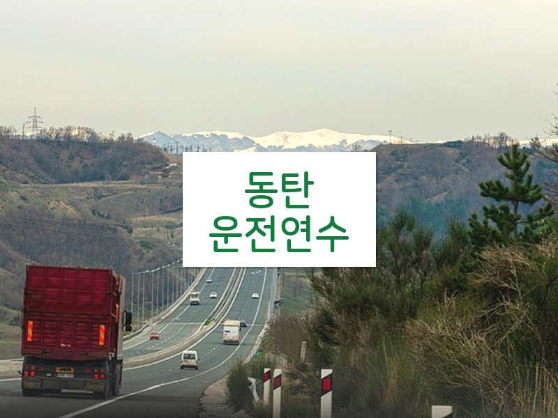 동탄운전연수 후기