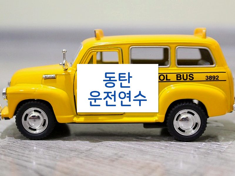 동탄운전연수 후기