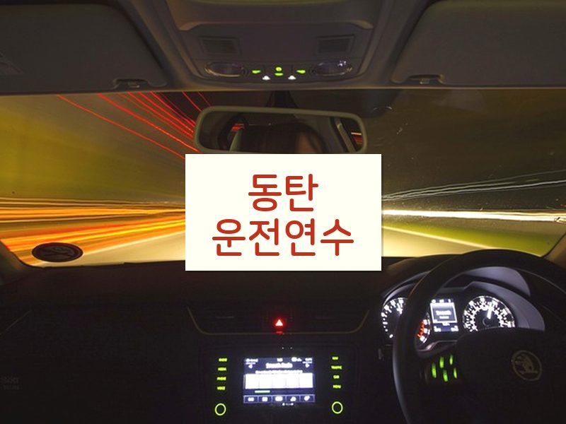 동탄운전연수 후기