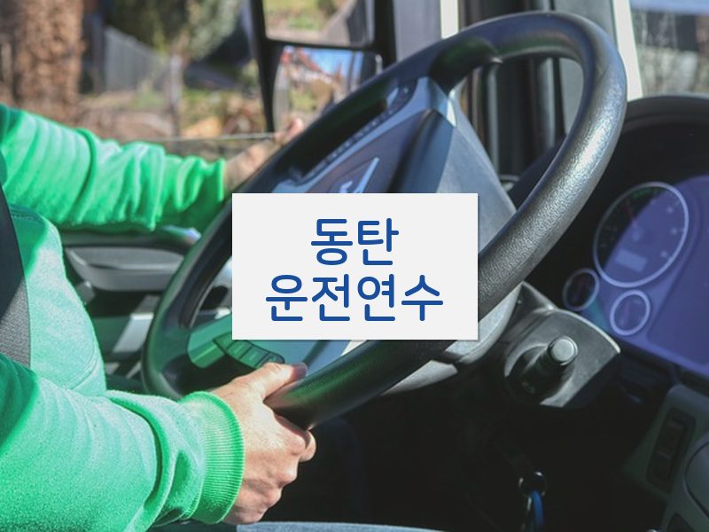 동탄운전연수 후기