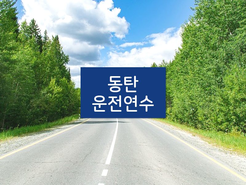 동탄운전연수 후기