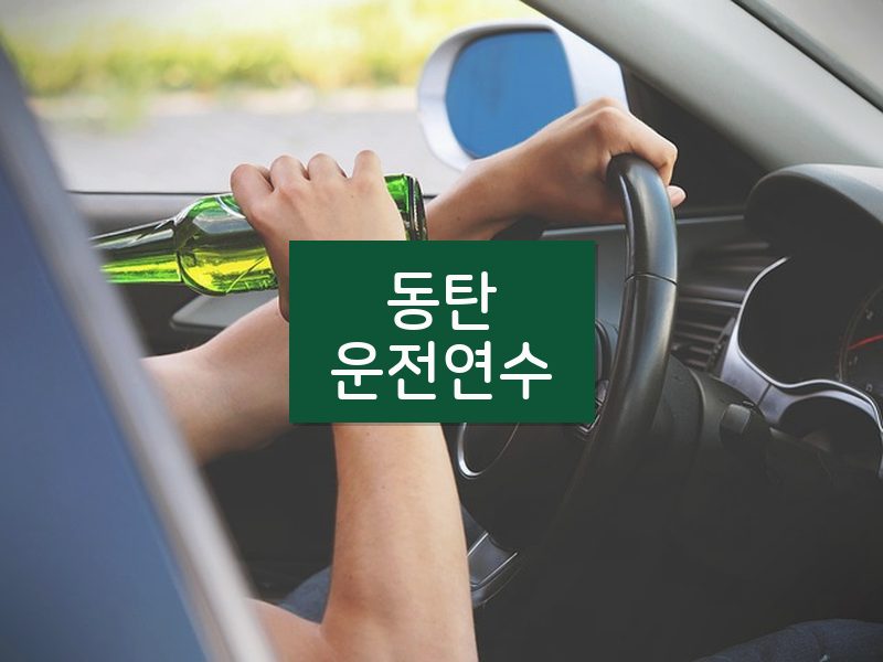 동탄운전연수 후기