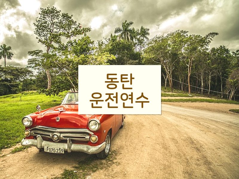 동탄운전연수 후기