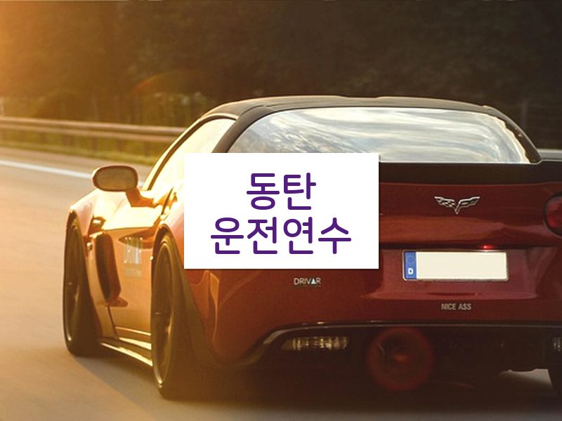 동탄운전연수 후기