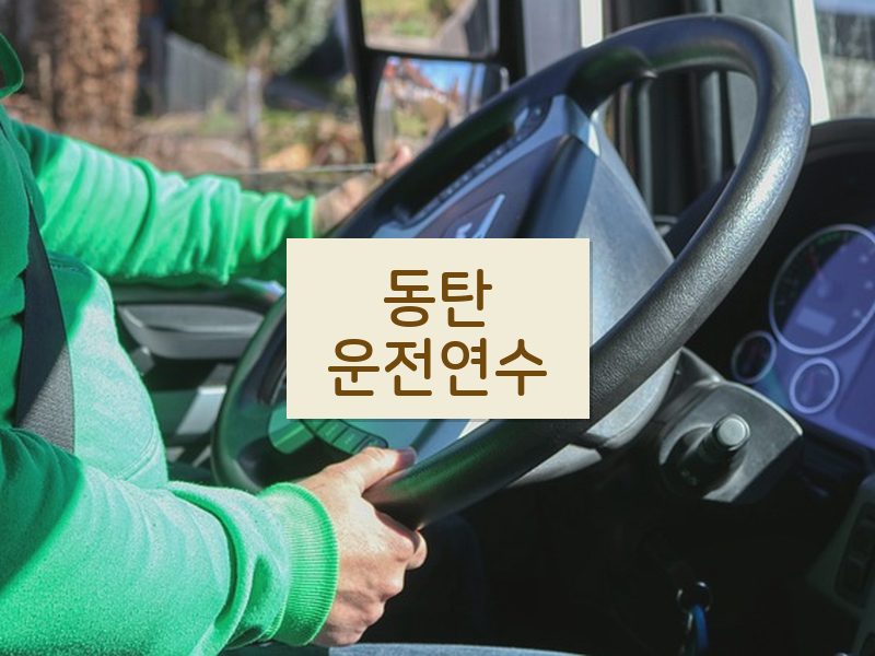 동탄운전연수 후기
