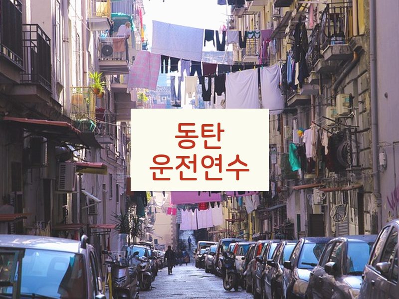 동탄운전연수 후기