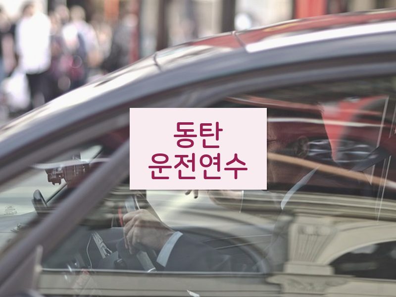 동탄운전연수 후기