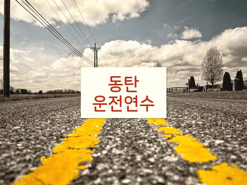 동탄운전연수 후기