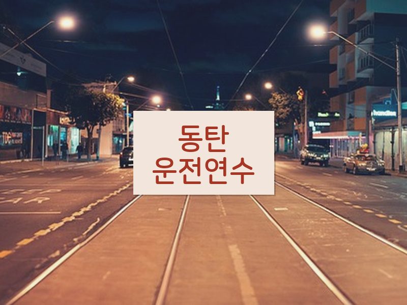 동탄운전연수 후기