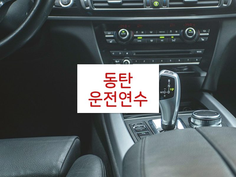 동탄운전연수 후기