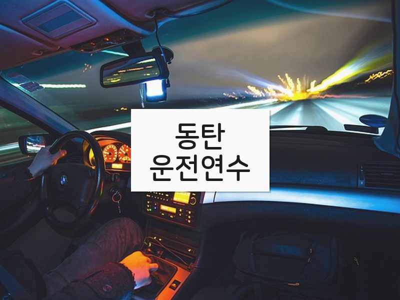동탄운전연수 후기