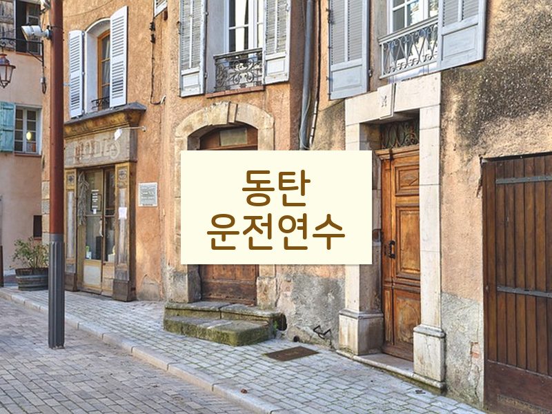 동탄운전연수 후기
