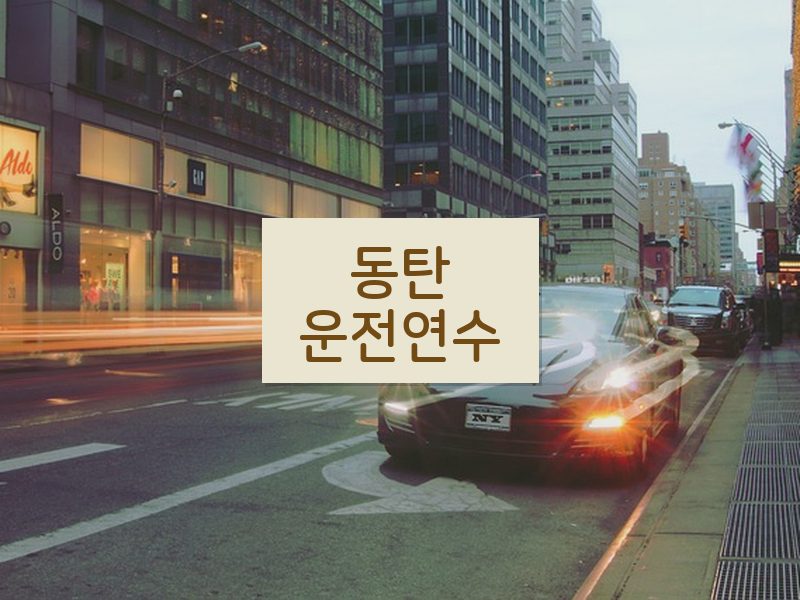 동탄운전연수 후기
