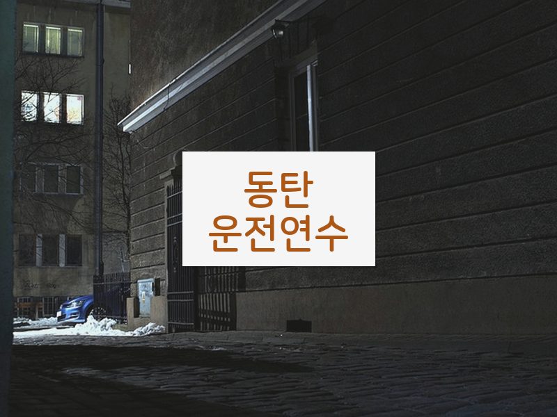 동탄운전연수 후기