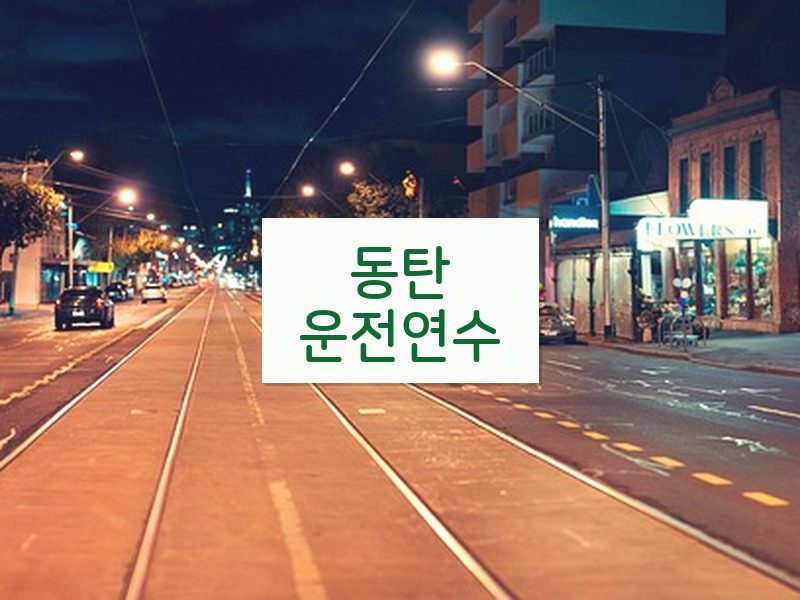 동탄운전연수 후기