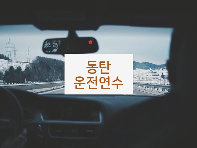 동탄운전연수 후기