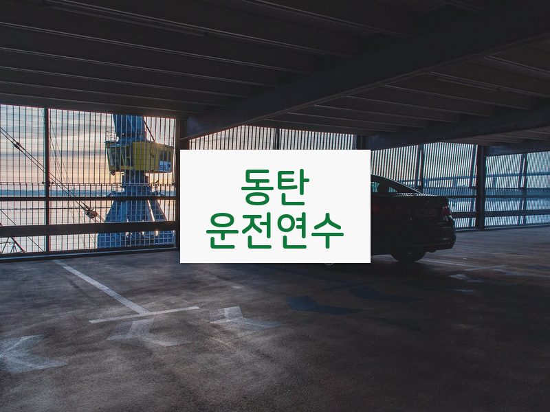 동탄운전연수 후기