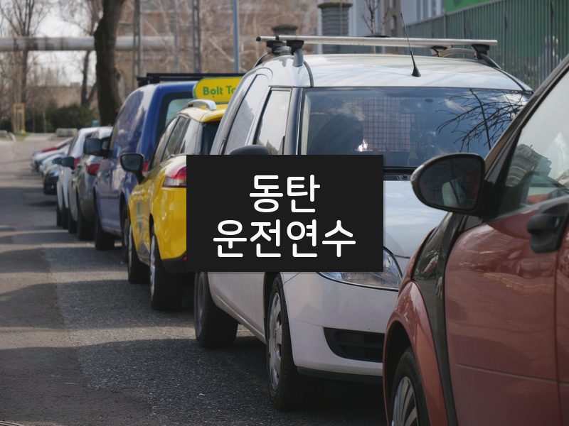 동탄운전연수 후기