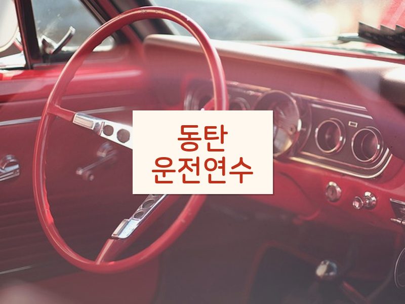 동탄운전연수 후기