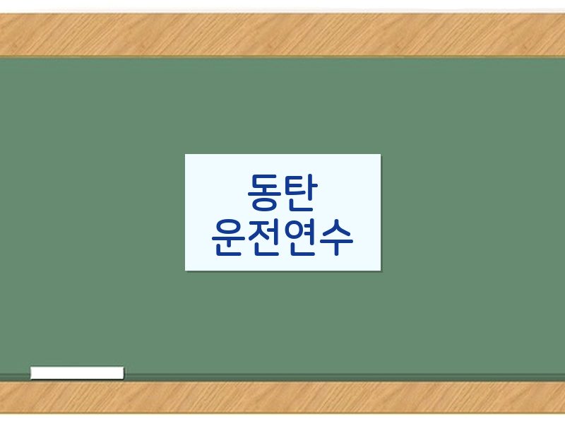동탄운전연수 후기