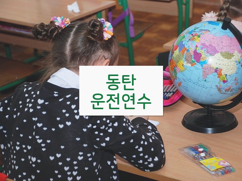 동탄운전연수 후기
