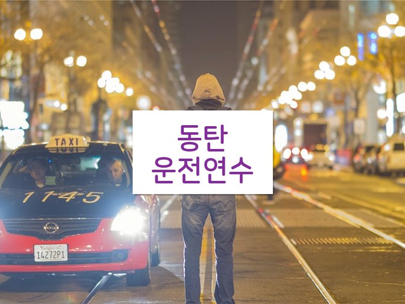 동탄운전연수 후기
