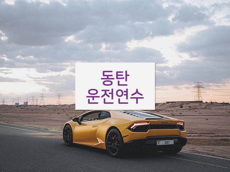 동탄운전연수 후기