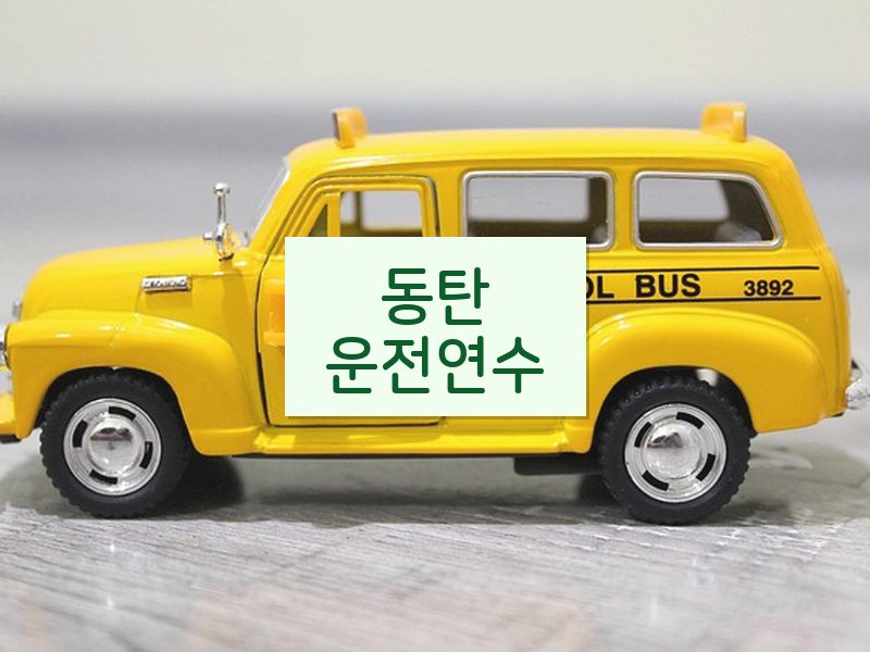 동탄운전연수 후기