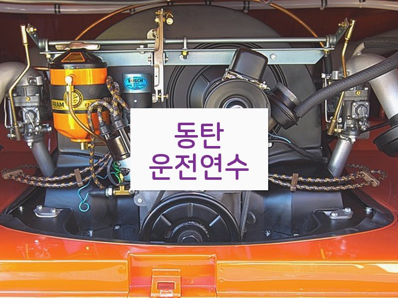 동탄운전연수 후기