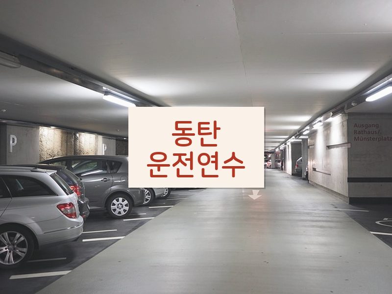 동탄운전연수 후기