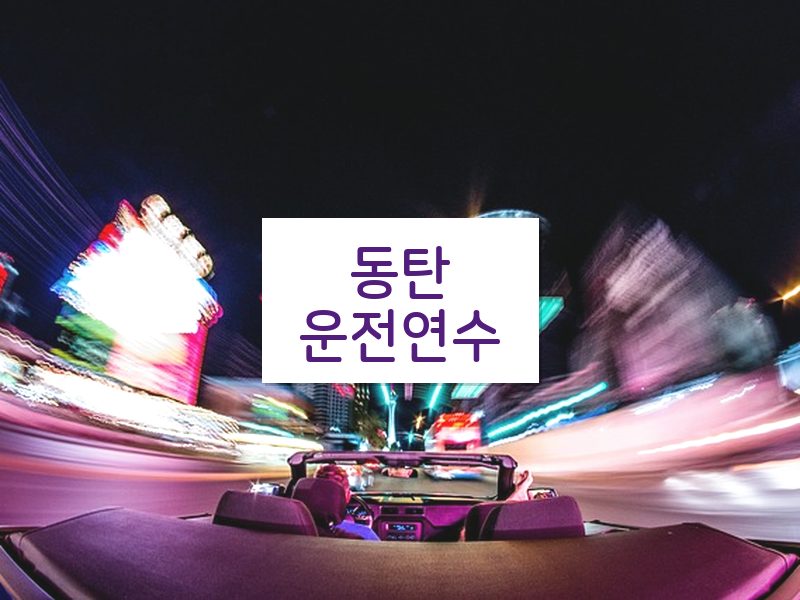 동탄운전연수 후기