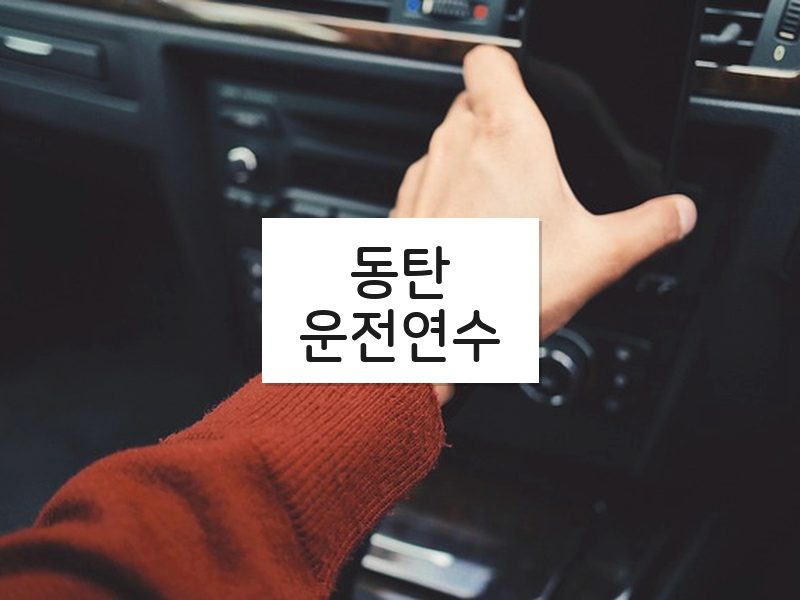 동탄운전연수 후기