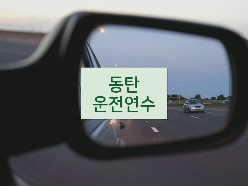 동탄운전연수 후기