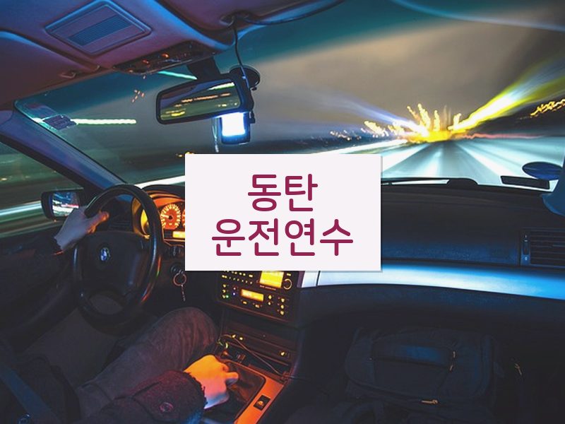 동탄운전연수 후기