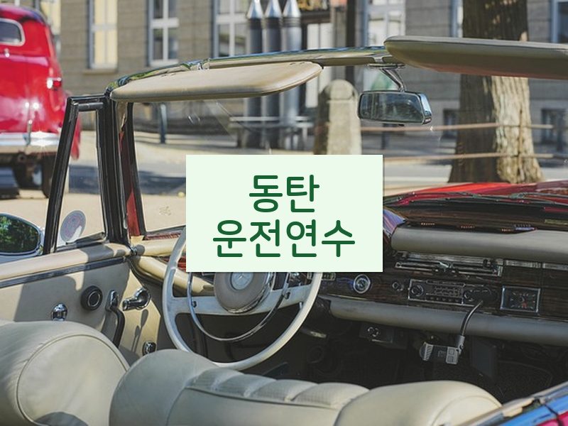 동탄운전연수 후기