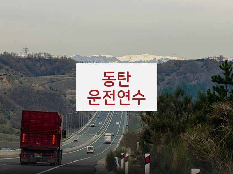 동탄운전연수 후기