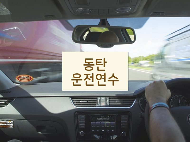 동탄운전연수 후기