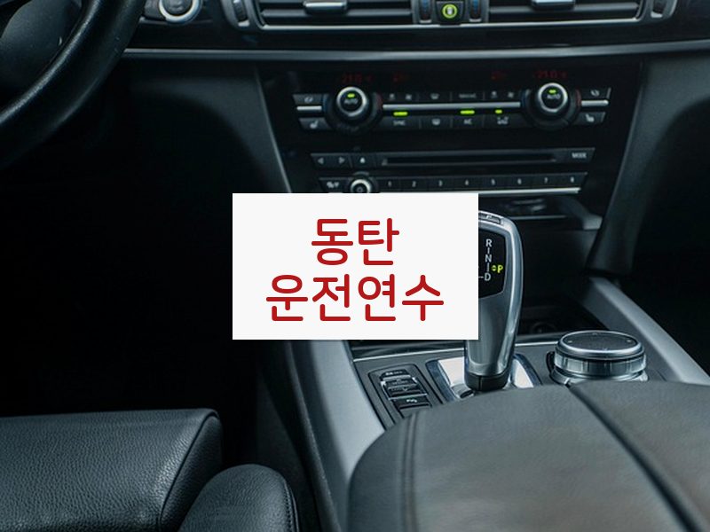 동탄운전연수 후기