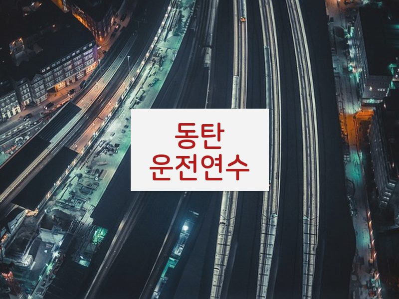 동탄운전연수 후기