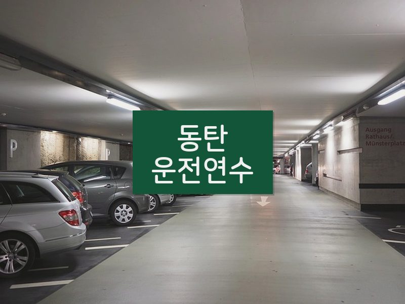 동탄운전연수 후기